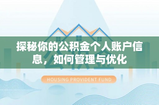 和硕探秘你的公积金个人账户信息，如何管理与优化