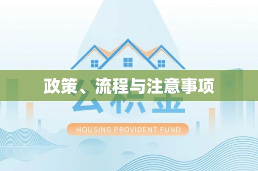 和硕政策、流程与注意事项