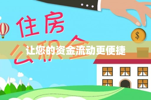 和硕让您的资金流动更便捷