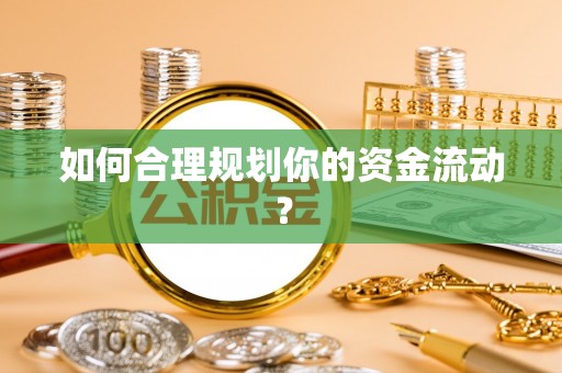 和硕如何合理规划你的资金流动？