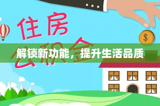 和硕解锁新功能，提升生活品质