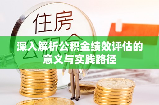 和硕深入解析公积金绩效评估的意义与实践路径
