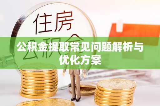 和硕公积金提取常见问题解析与优化方案