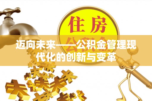 和硕迈向未来——公积金管理现代化的创新与变革