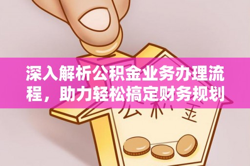 和硕深入解析公积金业务办理流程，助力轻松搞定财务规划