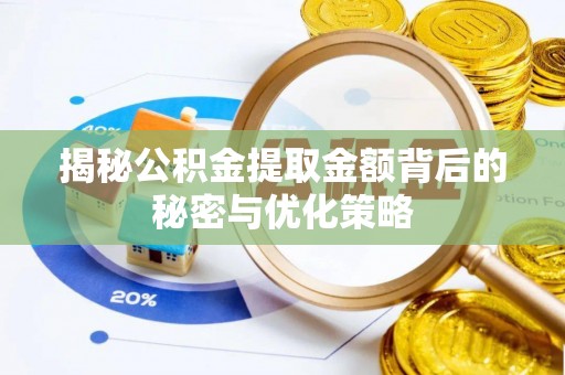 和硕揭秘公积金提取金额背后的秘密与优化策略