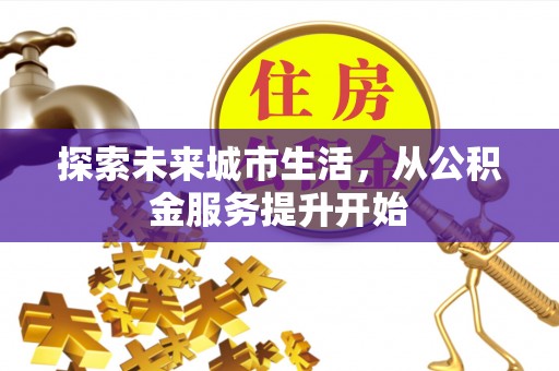 和硕探索未来城市生活，从公积金服务提升开始