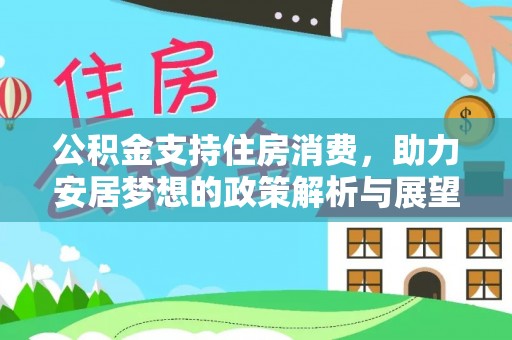 和硕公积金支持住房消费，助力安居梦想的政策解析与展望