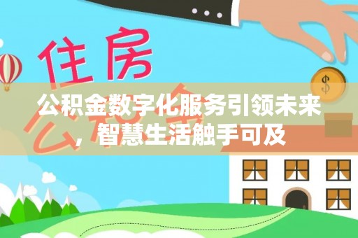 和硕公积金数字化服务引领未来，智慧生活触手可及