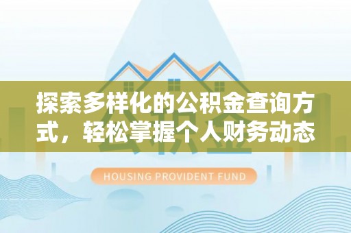 和硕探索多样化的公积金查询方式，轻松掌握个人财务动态
