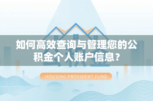 和硕如何高效查询与管理您的公积金个人账户信息？