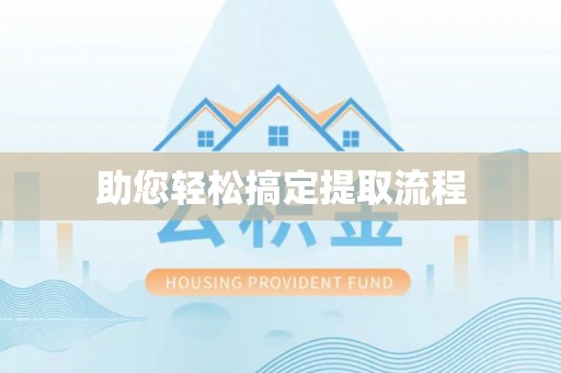 和硕助您轻松搞定提取流程