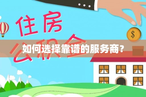 和硕如何选择靠谱的服务商？