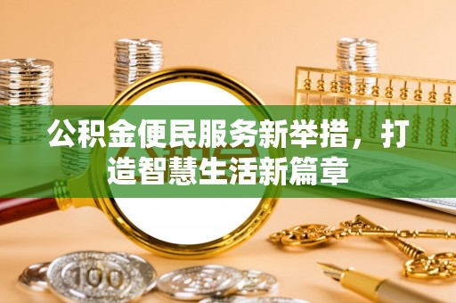 和硕公积金便民服务新举措，打造智慧生活新篇章