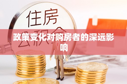 和硕政策变化对购房者的深远影响