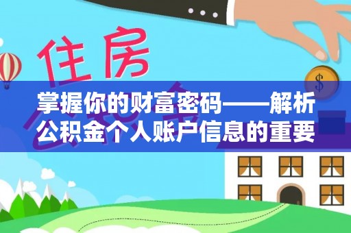和硕掌握你的财富密码——解析公积金个人账户信息的重要性