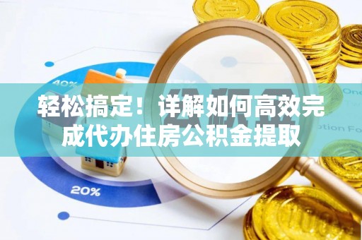 和硕轻松搞定！详解如何高效完成代办住房公积金提取