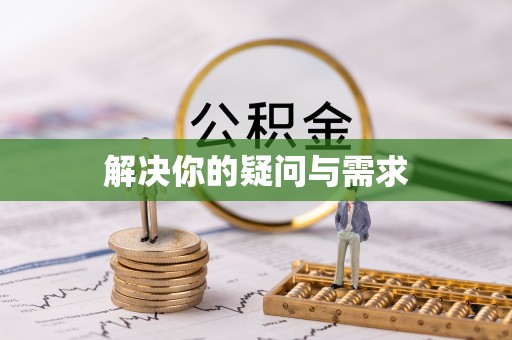 和硕解决你的疑问与需求