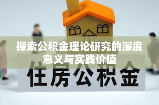 和硕探索公积金理论研究的深度意义与实践价值
