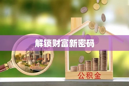 和硕解锁财富新密码