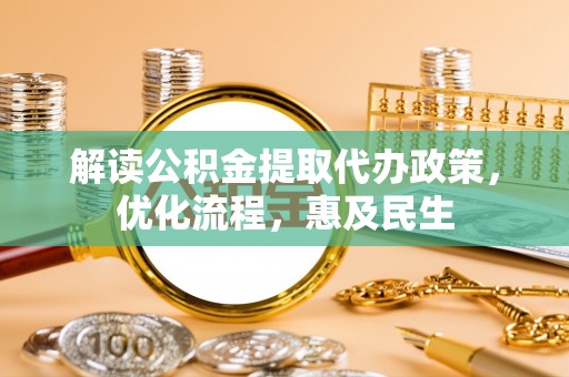 和硕解读公积金提取代办政策，优化流程，惠及民生