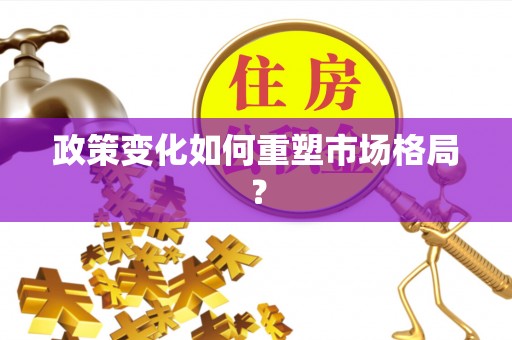 和硕政策变化如何重塑市场格局？