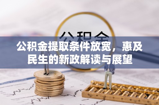 和硕公积金提取条件放宽，惠及民生的新政解读与展望