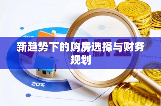 和硕新趋势下的购房选择与财务规划