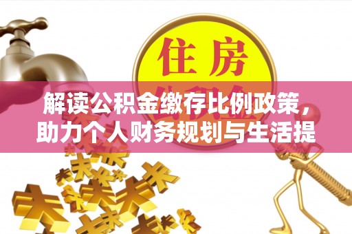 和硕解读公积金缴存比例政策，助力个人财务规划与生活提升