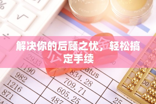 和硕解决你的后顾之忧，轻松搞定手续