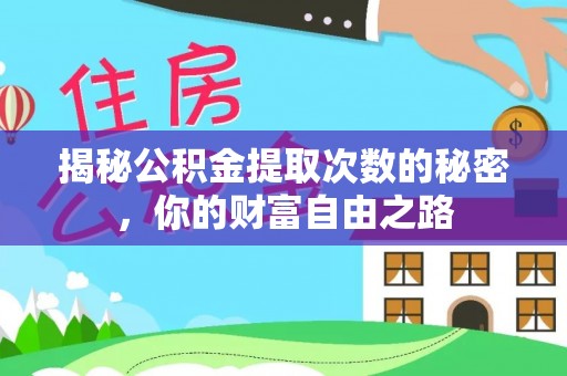 和硕揭秘公积金提取次数的秘密，你的财富自由之路