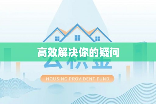 和硕高效解决你的疑问