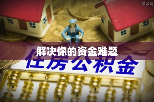 和硕解决你的资金难题