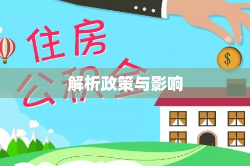 和硕解析政策与影响