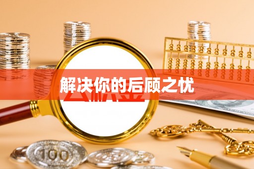 和硕解决你的后顾之忧
