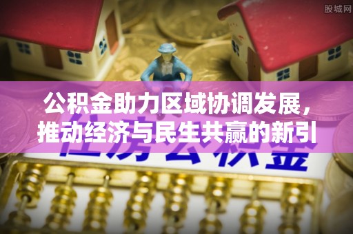 和硕公积金助力区域协调发展，推动经济与民生共赢的新引擎