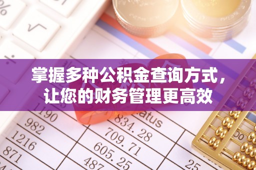 和硕掌握多种公积金查询方式，让您的财务管理更高效