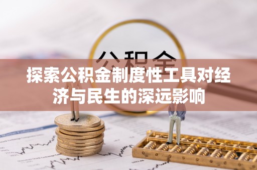 和硕探索公积金制度性工具对经济与民生的深远影响