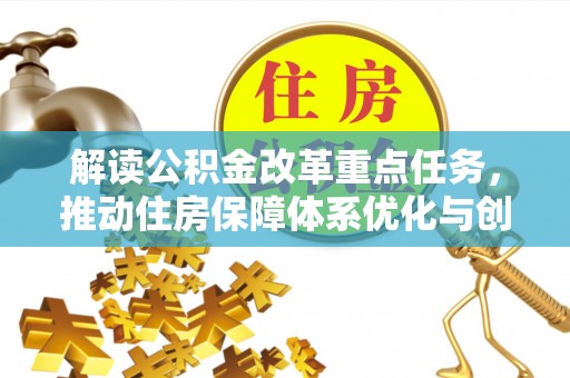和硕解读公积金改革重点任务，推动住房保障体系优化与创新