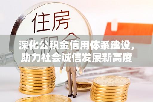 和硕深化公积金信用体系建设，助力社会诚信发展新高度