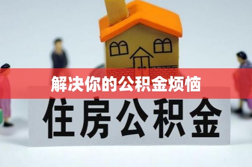 和硕解决你的公积金烦恼