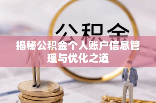 和硕揭秘公积金个人账户信息管理与优化之道