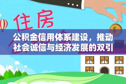 和硕公积金信用体系建设，推动社会诚信与经济发展的双引擎