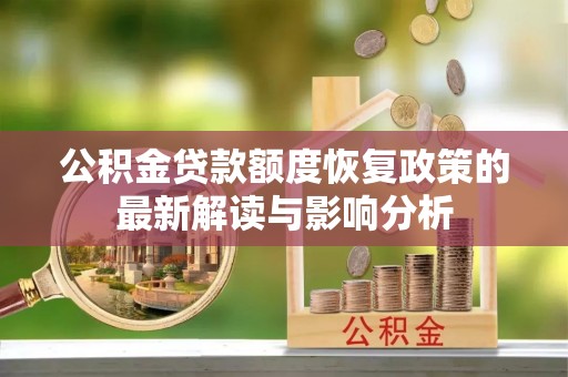 和硕公积金贷款额度恢复政策的最新解读与影响分析