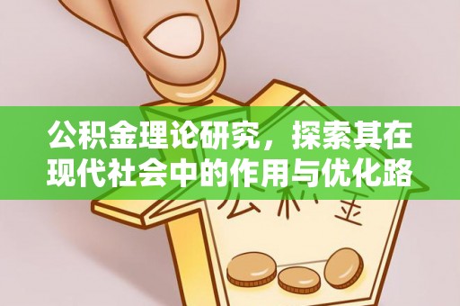和硕公积金理论研究，探索其在现代社会中的作用与优化路径