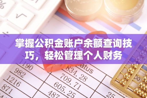 和硕掌握公积金账户余额查询技巧，轻松管理个人财务