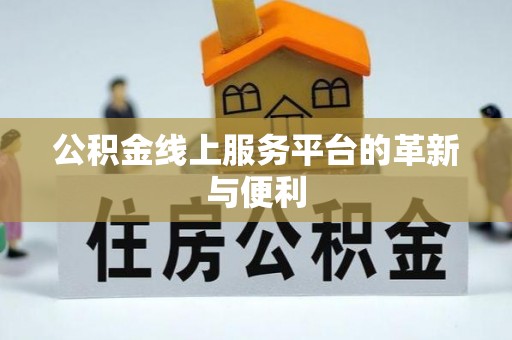 和硕公积金线上服务平台的革新与便利