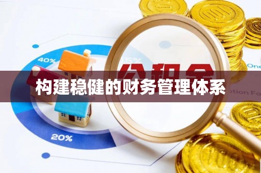 和硕构建稳健的财务管理体系