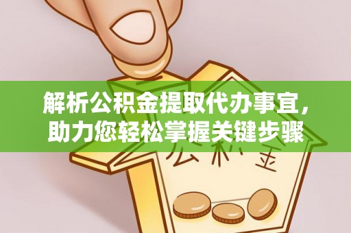 和硕解析公积金提取代办事宜，助力您轻松掌握关键步骤