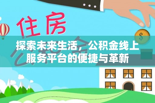 和硕探索未来生活，公积金线上服务平台的便捷与革新